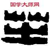 芝,陳鴻壽 ,書法字典